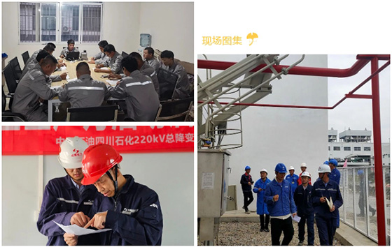 中國(guó)石油四川石化220KV總降變隱患治理項(xiàng)目送電投運(yùn)
