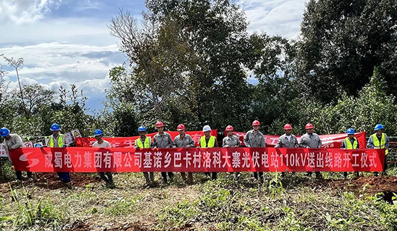 基諾鄉(xiāng)巴卡村洛科大寨光伏電站110kV送出線路EPC工程正式開工