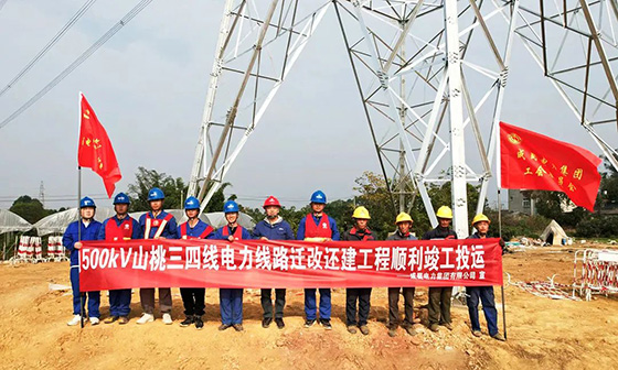 新建成自高鐵DK24+055-DK39+406段500kV山桃三四線遷改還建工程竣工投運