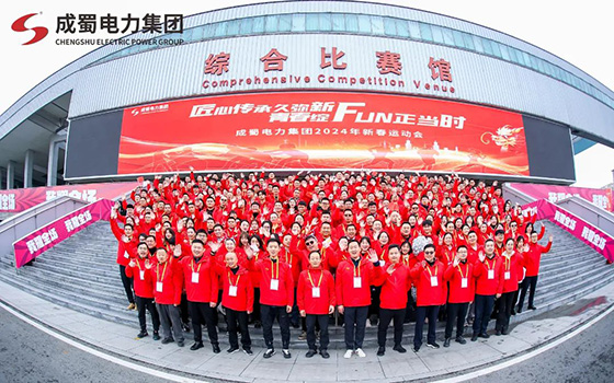 匠心傳承久彌新，青春綻FUN正當(dāng)時(shí)，成蜀電力集團(tuán)2024年新春運(yùn)動(dòng)會(huì)圓滿舉行！