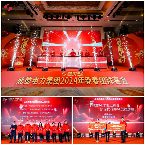匠心傳承久彌新，青春綻FUN正當(dāng)時(shí)，成蜀電力集團(tuán)2024年新春運(yùn)動(dòng)會(huì)圓滿舉行！
