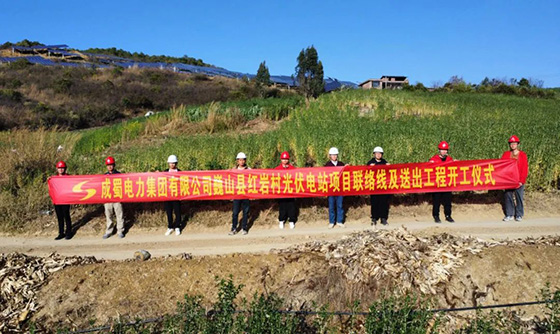 巍山縣紅巖村光伏電站項目35kV送出線路工程正式開工