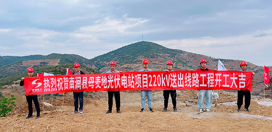 南澗縣母麥地光伏電站項目220kV送出線路工程正式開工