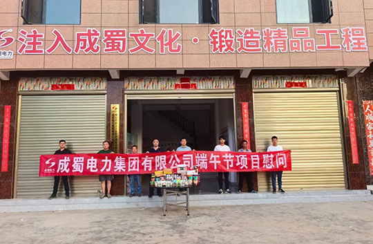 粽香送一線，成蜀電力集團(tuán)開展端午節(jié)慰問活動