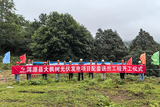 洱源縣大楓樹(shù)光伏發(fā)電項(xiàng)目配套送出工程正式開(kāi)工