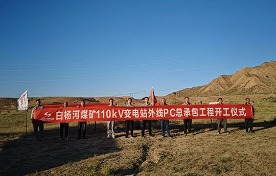 白楊河煤礦110kV變電站外線PC總承包項目開工建設(shè)