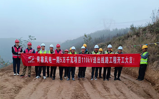 崇信縣黃寨風(fēng)電一期5萬千瓦項目110kV送出線路工程順利開工