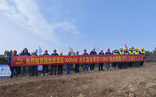 橋西區(qū)100MW光伏復(fù)合項(xiàng)目110kV送出線路EPC工程開工建設(shè)