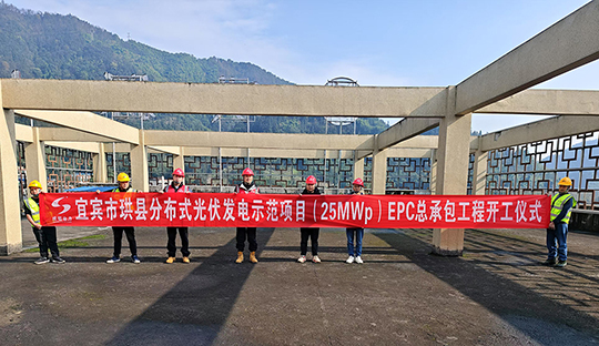 宜賓市珙縣分布式光伏發(fā)電示范項目順利開工