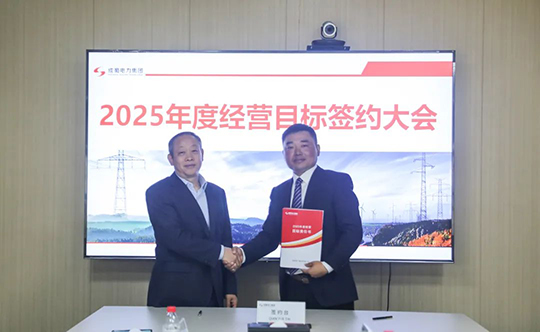 成蜀電力集團舉行2025年度經(jīng)營目標(biāo)責(zé)任書簽訂儀式