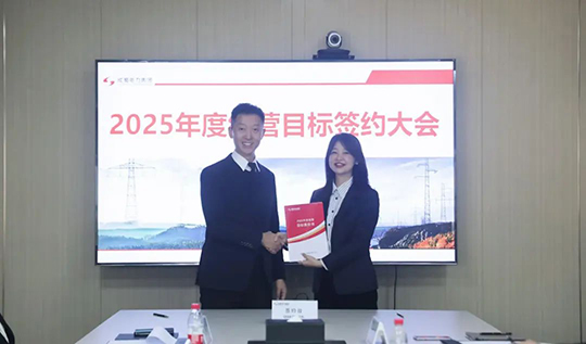 成蜀電力集團舉行2025年度經(jīng)營目標(biāo)責(zé)任書簽訂儀式