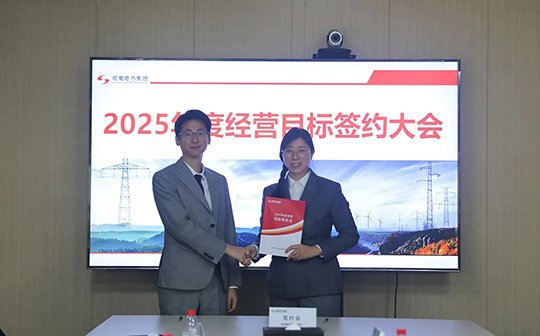 成蜀電力集團舉行2025年度經(jīng)營目標(biāo)責(zé)任書簽訂儀式
