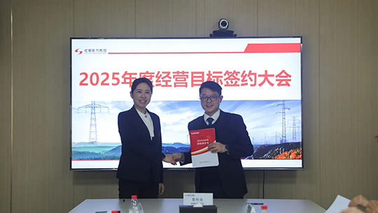 成蜀電力集團舉行2025年度經(jīng)營目標(biāo)責(zé)任書簽訂儀式