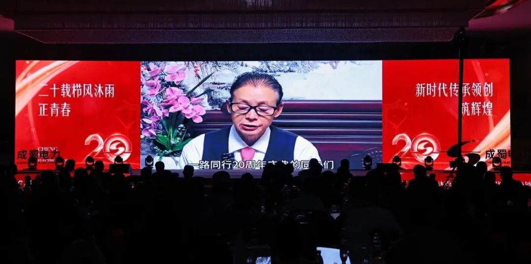 “二十載櫛風(fēng)沐雨正青春 新時代傳承領(lǐng)創(chuàng)筑輝煌”，成蜀電力集團20周年慶典隆重舉行！