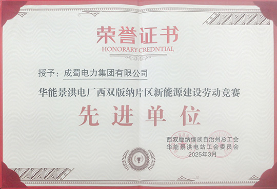 成蜀電力集團(tuán)榮獲華能景洪電廠新能源建設(shè)勞動(dòng)競(jìng)賽 “先進(jìn)單位”稱號(hào)