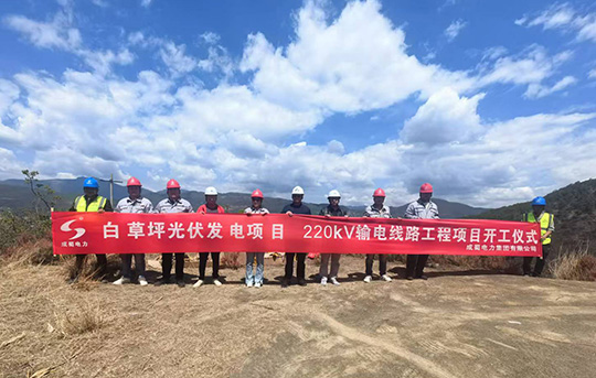 白草坪光伏發(fā)電項(xiàng)目220kV輸電線路工程全面拉開建設(shè)序幕