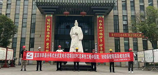 宜賓市珙縣分布式光伏發(fā)電示范項目首個醫(yī)療體系子項目成功并網(wǎng)送電