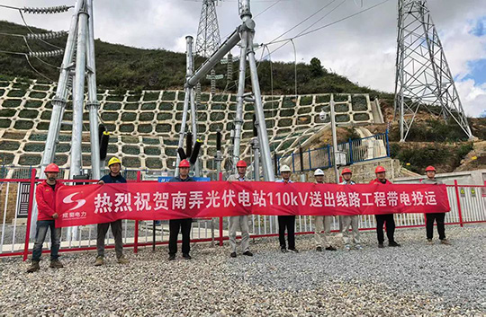 南弄光伏電站110kV線路工程順利帶電投運(yùn)