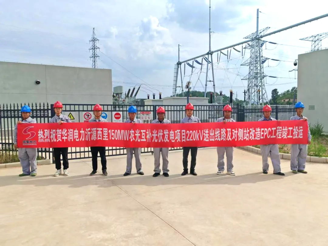 華潤電力沂源西里150MW農(nóng)光互補光伏發(fā)電項目220kV送出線路及對側(cè)站改造EPC工程成功送電