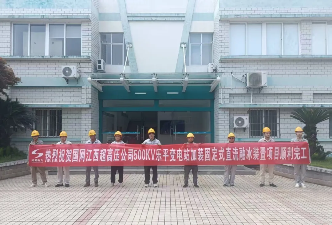 國(guó)網(wǎng)江西超高壓公司500kV樂(lè)平變電站固定式直流融冰裝置項(xiàng)目投運(yùn)，筑牢電網(wǎng)防冰抗冰“安全屏障”?