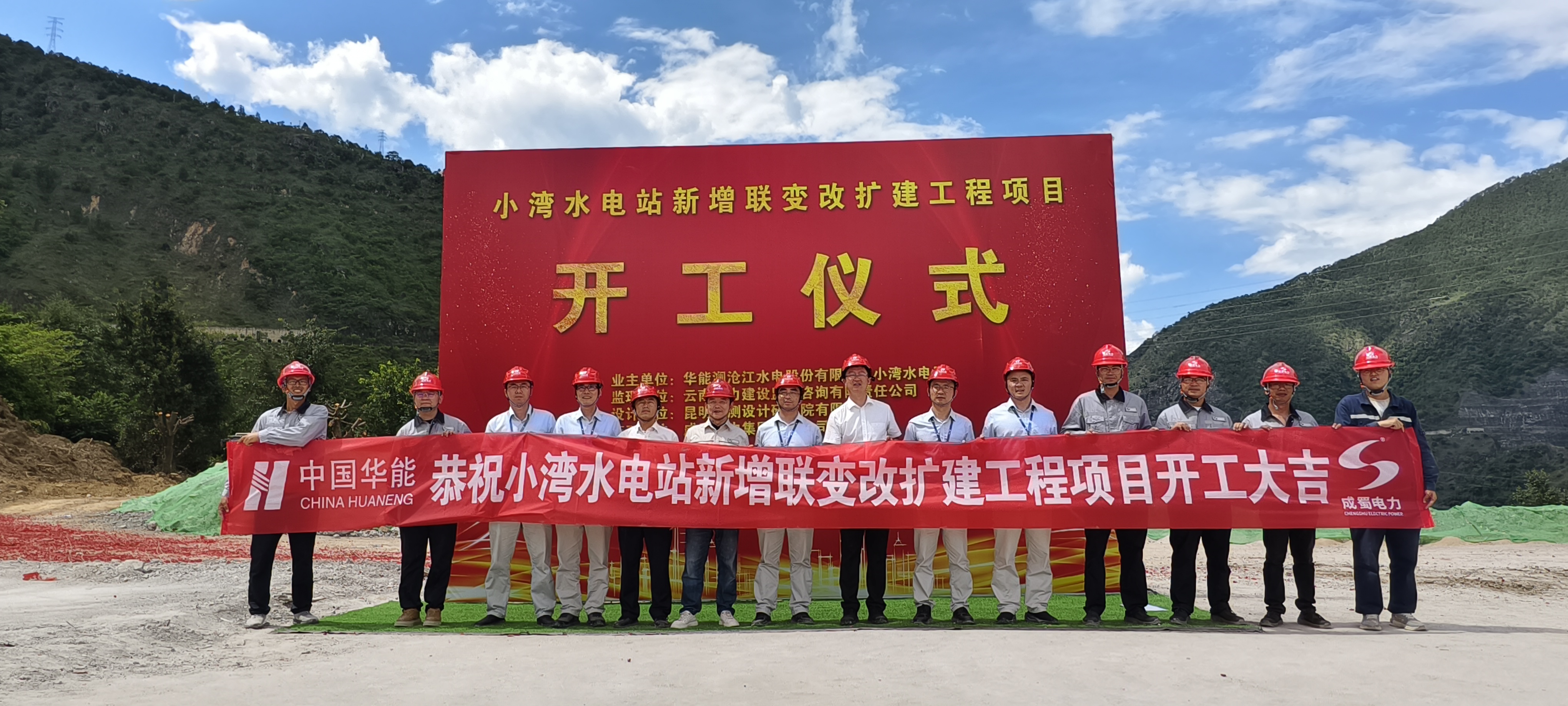 小灣水電站新增聯(lián)變改擴(kuò)建工程項(xiàng)目正式開工，助力云南電網(wǎng)安全穩(wěn)定運(yùn)行