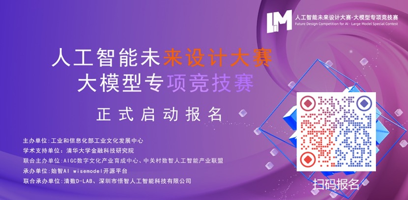 速來！人工智能未來設(shè)計(jì)大賽· 大模型專項(xiàng)競(jìng)技賽火熱報(bào)名中！