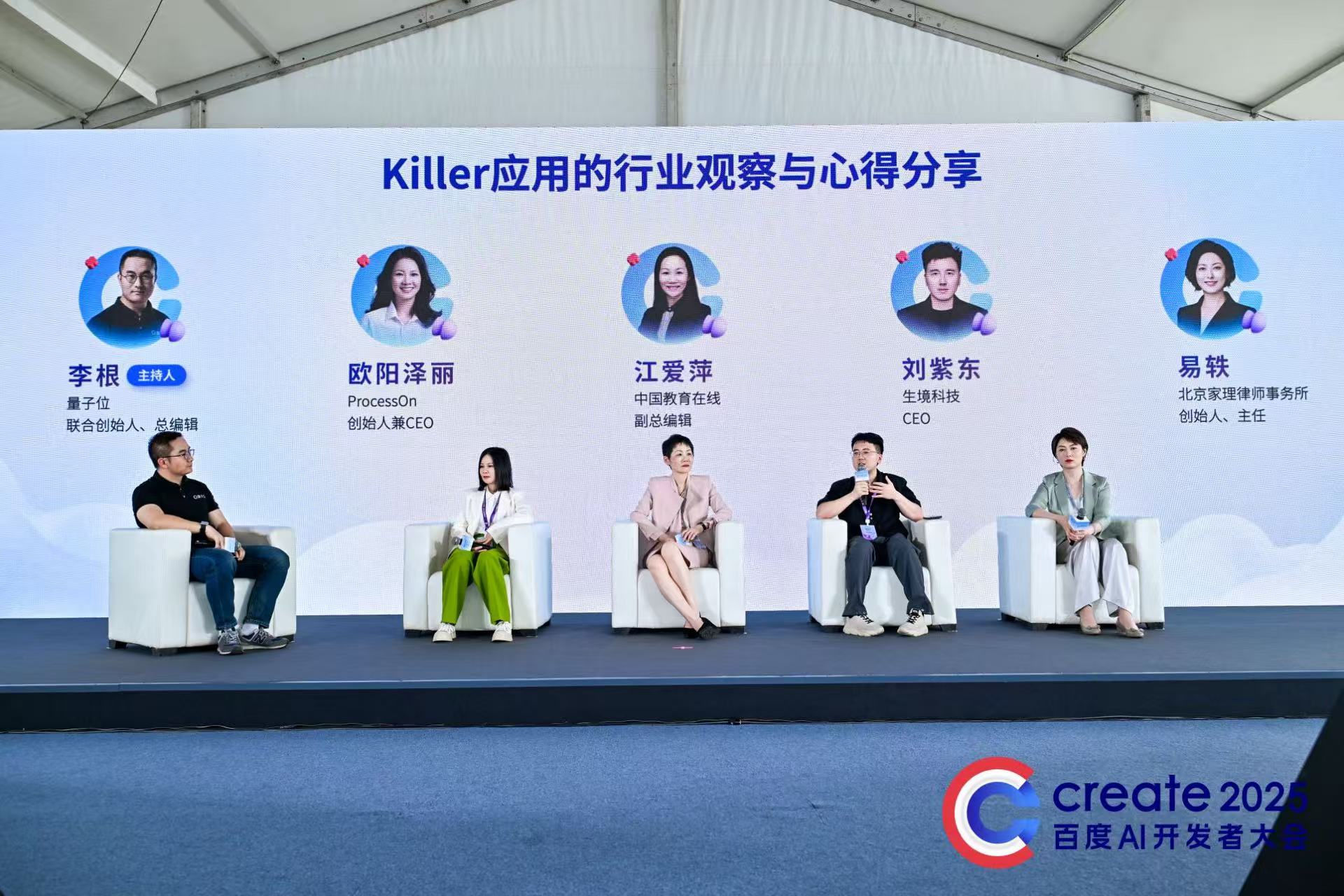 百度Create大會文心智能體論壇:開放生態(tài)驅動AI殺手級應用落地