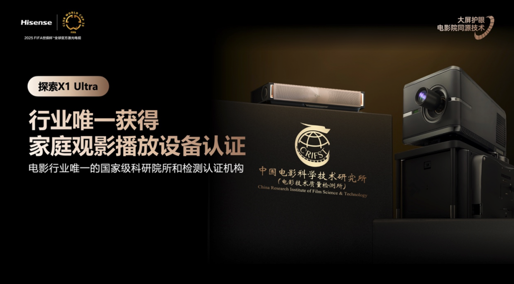 全球首臺(tái)1000nits激光電視海信探索X1 Ultra正式發(fā)布