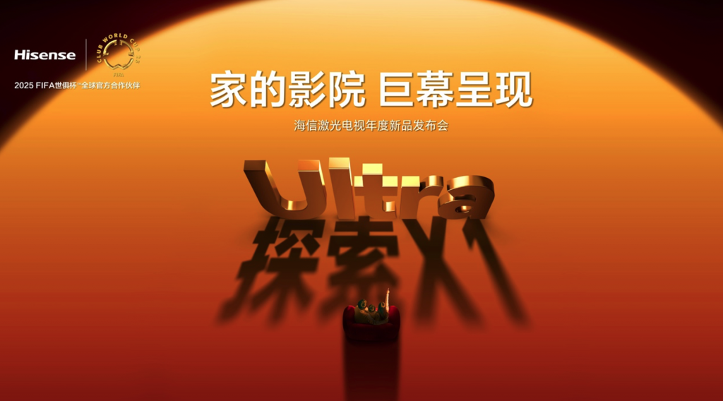 全球首臺(tái)1000nits激光電視海信探索X1 Ultra正式發(fā)布