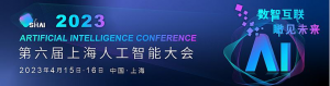 倒計(jì)時(shí)！2023第六屆上海人工智能大會(huì)即將在上海盛大開(kāi)幕