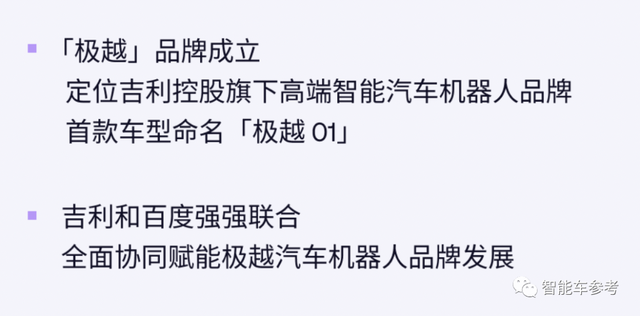 百度吉利合作造車(chē)生變：極越汽車(chē)登場(chǎng)，集度退到幕后