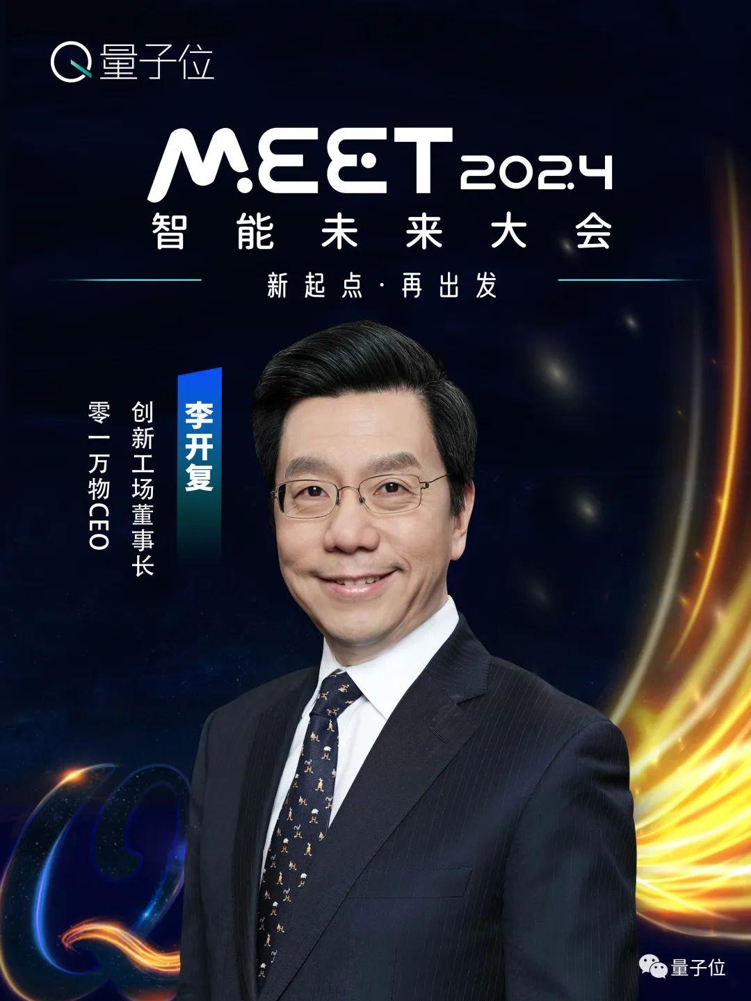 李開復(fù)李培根領(lǐng)銜！近20位大咖共話智能變革，今年MEET智能未來大會(huì)提前劃重點(diǎn)