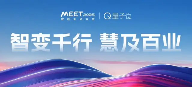 量子位「MEET 2025智能未來大會」啟動！年度評選征集ing