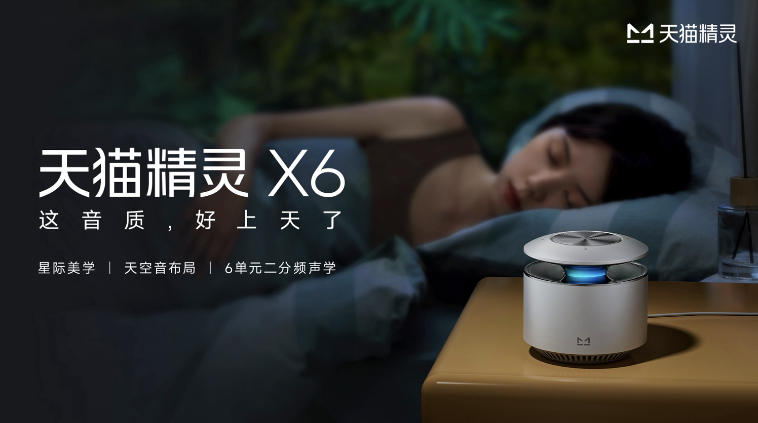 天貓精靈攜全球品牌代言人周深發(fā)布 X6智能音箱