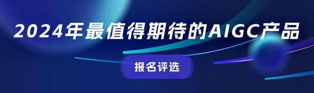 最后3天！AIGC評(píng)選報(bào)名即將截止，正在尋找值得關(guān)注的企業(yè)與產(chǎn)品