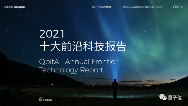 2023年度十大前沿科技報告案例征集啟動|量子位智庫