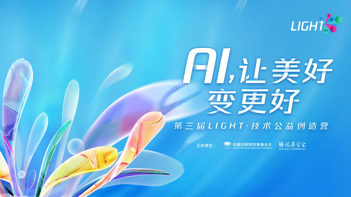 6000名開(kāi)發(fā)者齊聚，用AI做好事！第三屆Light技術(shù)公益創(chuàng)造營(yíng)收官