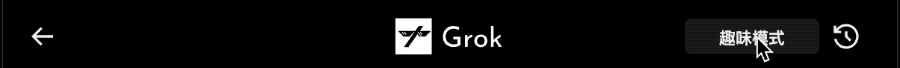 馬斯克的Grok大模型能玩了！嘴跟他本人一樣損