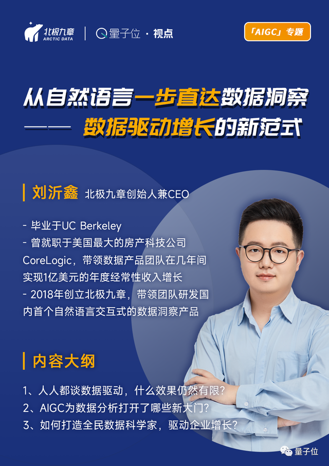 北極九章CEO劉沂鑫：從自然語言一步直達(dá)數(shù)據(jù)洞察——數(shù)據(jù)驅(qū)動(dòng)增長(zhǎng)的新范式｜量子位·視點(diǎn)分享回顧