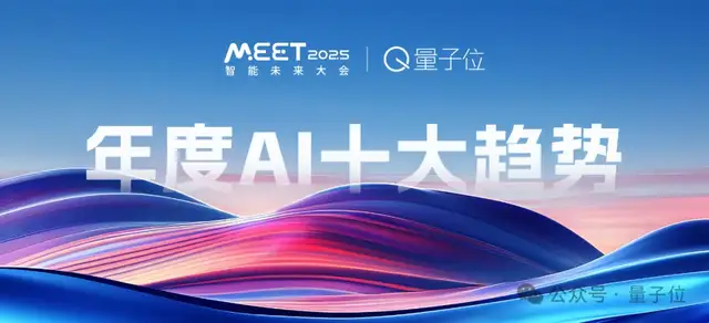 量子位「MEET 2025智能未來大會」啟動！年度評選征集ing