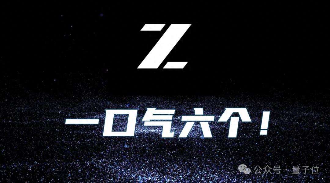 剛剛，智譜一口氣開源6款模型，200 tokens/秒解鎖商用速度之最 | 免費(fèi)