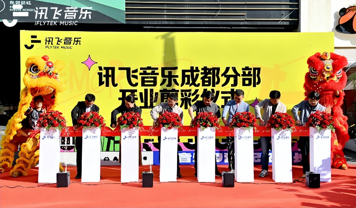 音樂與愛，記憶生長︱訊飛音樂成都基地開業(yè)活動圓滿完成