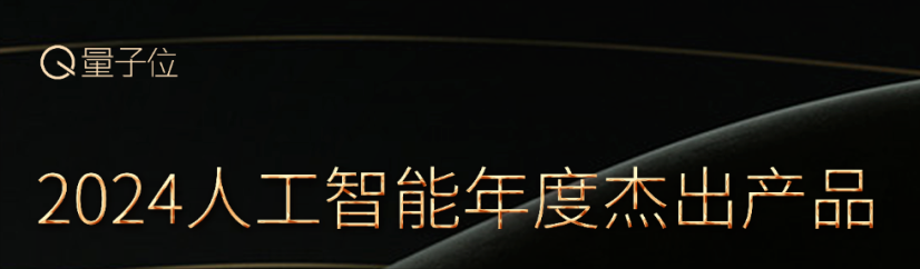 倒計時7天！2024人工智能年度評選，AI時代的行業(yè)先鋒就等你來