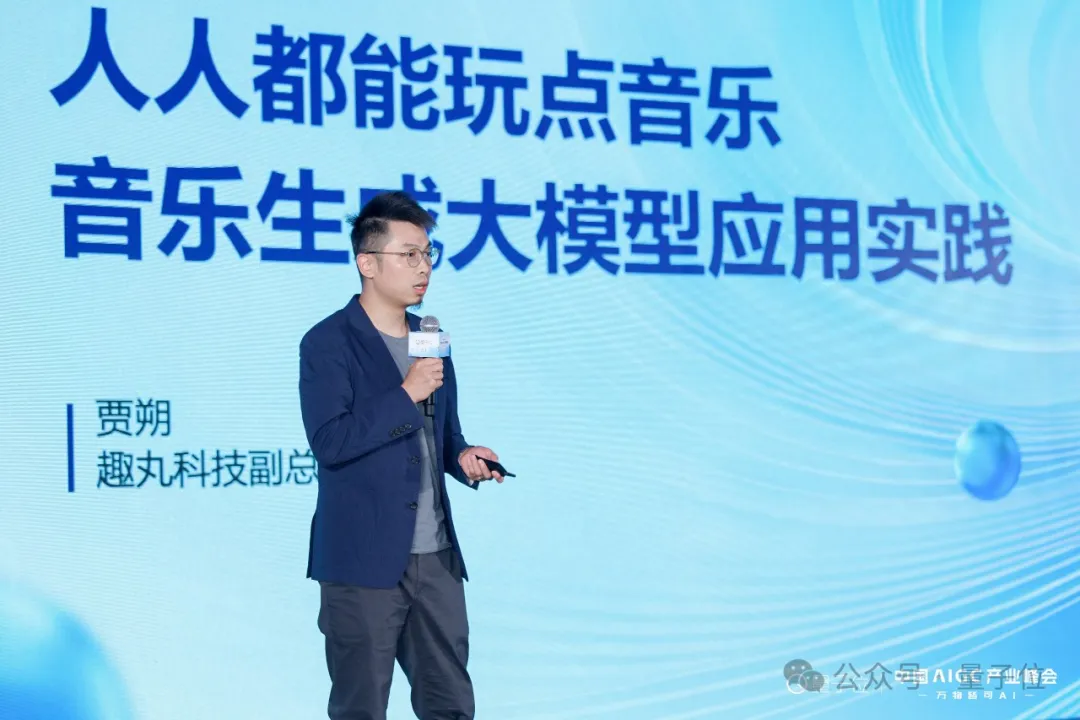 趣丸科技賈朔：AI音樂迎來應用元年，五年內將重構產(chǎn)業(yè)格局｜中國AIGC產(chǎn)業(yè)峰會
