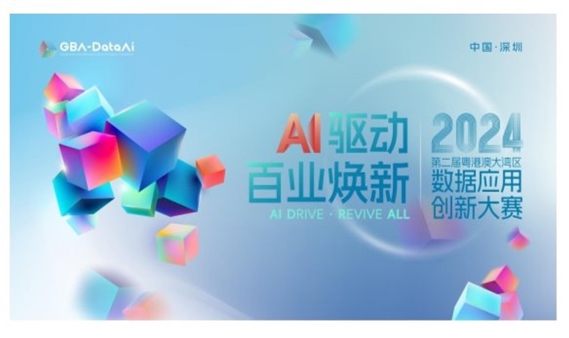 全新起航！第二屆粵港澳大灣區(qū)數(shù)據(jù)應(yīng)用創(chuàng)新大賽啟動儀式圓滿舉辦