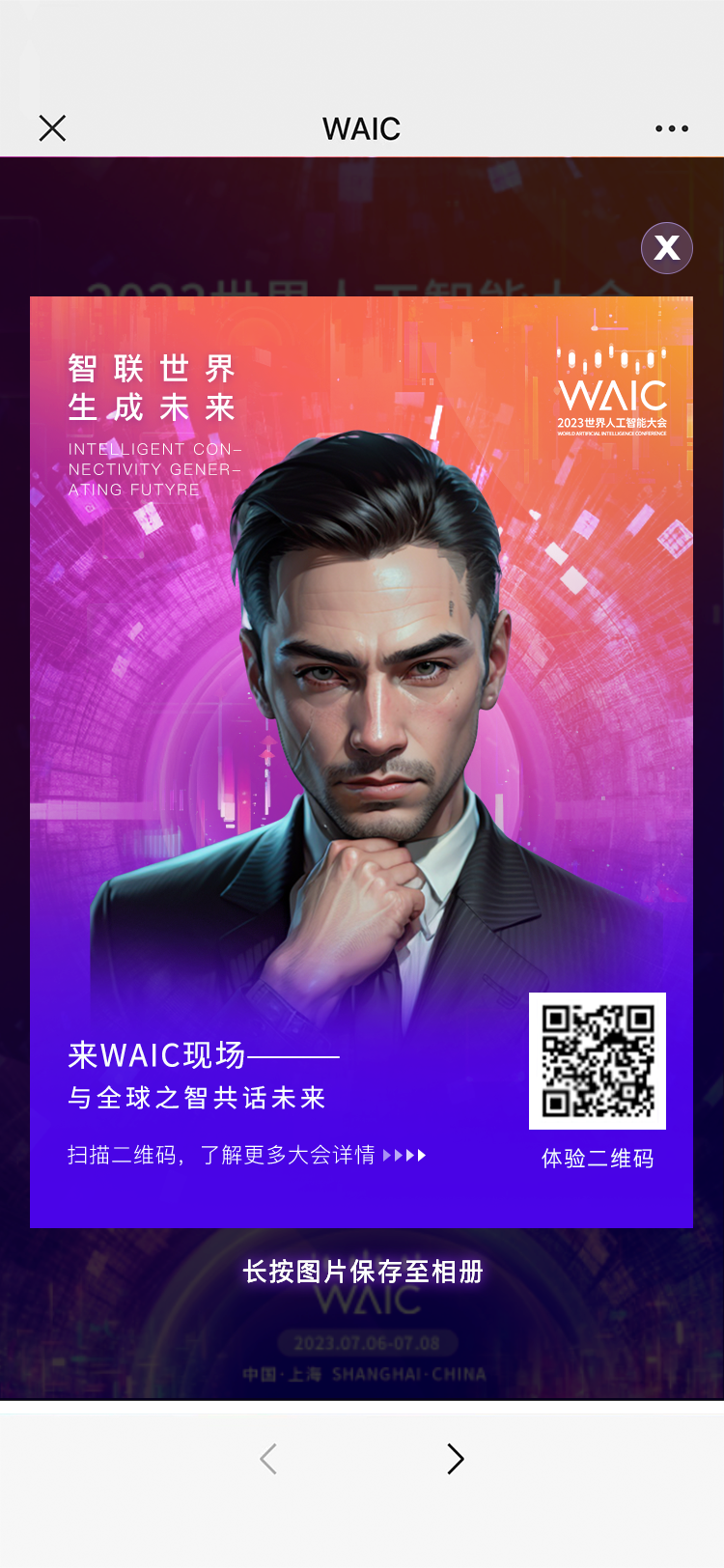 數(shù)字人邀請函 | 2023世界人工智能大會邀您領取定制版專屬數(shù)字人分身！
