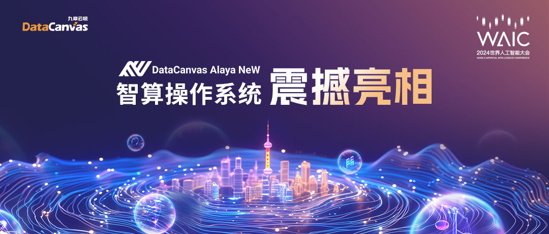 DataCanvas Alaya NeW智算操作系統震撼亮相WAIC 2024