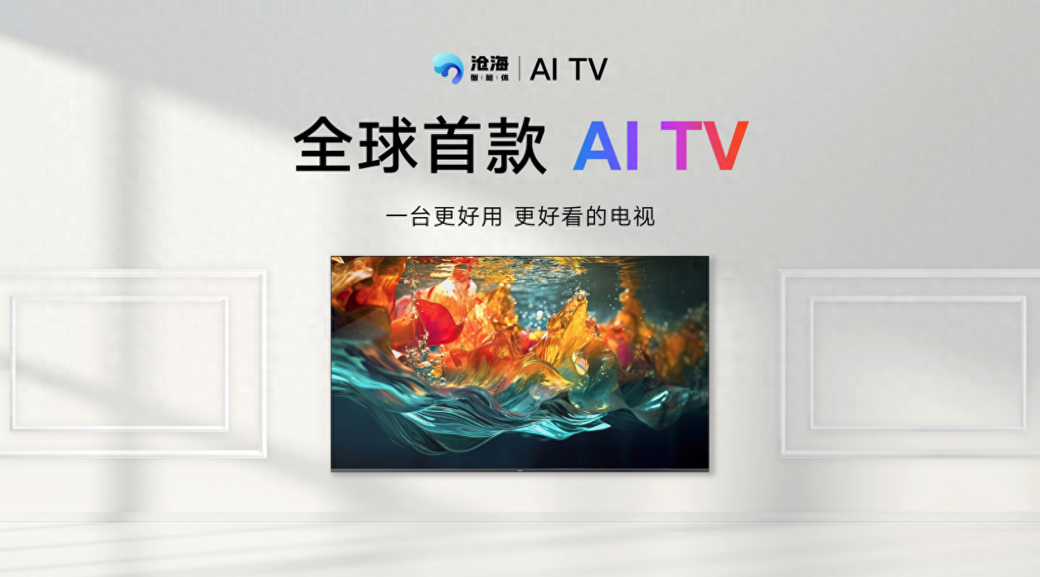 電視機被AI爆改后是什么樣的體驗？