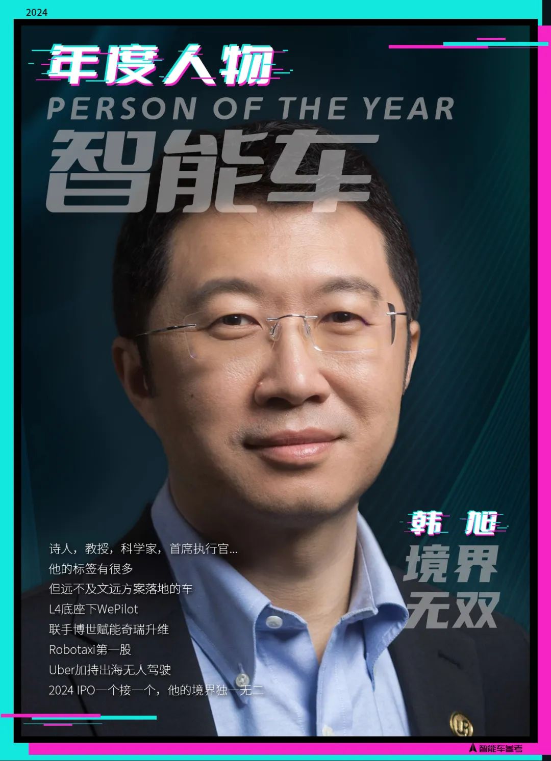 2024年度智能車十大人物