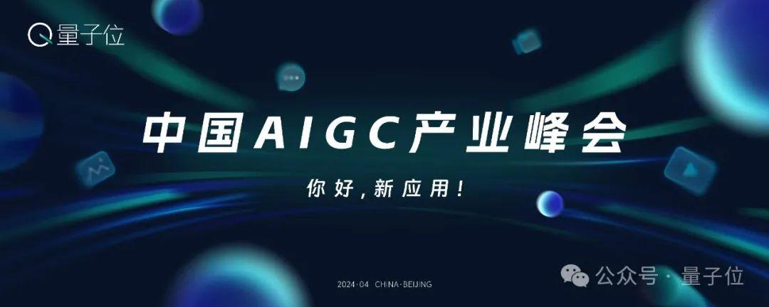 可報名了！2024年最值得關注的AIGC企業(yè)&產品評選，有料你就來
